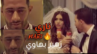 قصة أغنية ناري للفنان زهير بهاوي تنطبق على سيناريو مسلسل "زلزال"