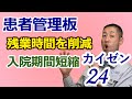 【カイゼン24】病院で患者管理板を使い、残業削減と入院期間短縮を実現