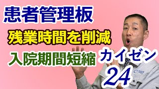 【カイゼン24】病院で患者管理板を使い、残業削減と入院期間短縮を実現