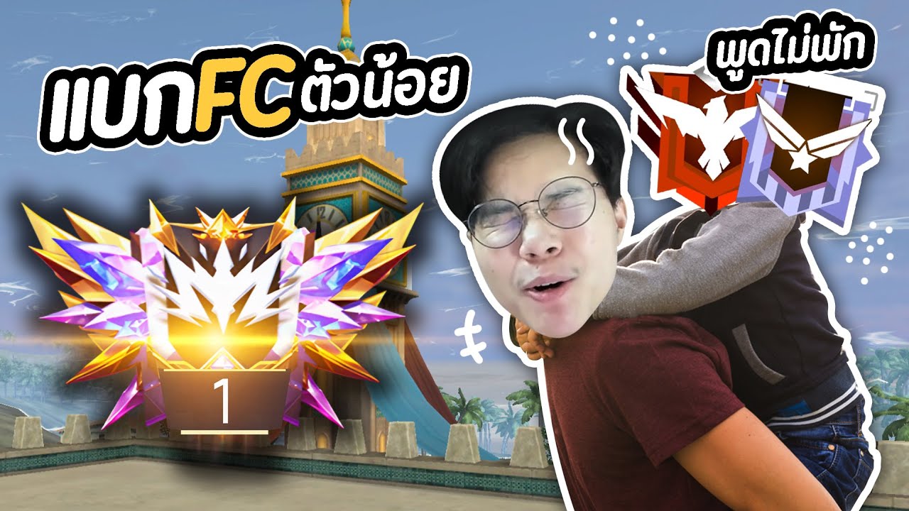 FreeFire : สุ่มแชทโลกแบกผุบ่าววัยจิ๋ว กับ สาววัยแจ๋ว