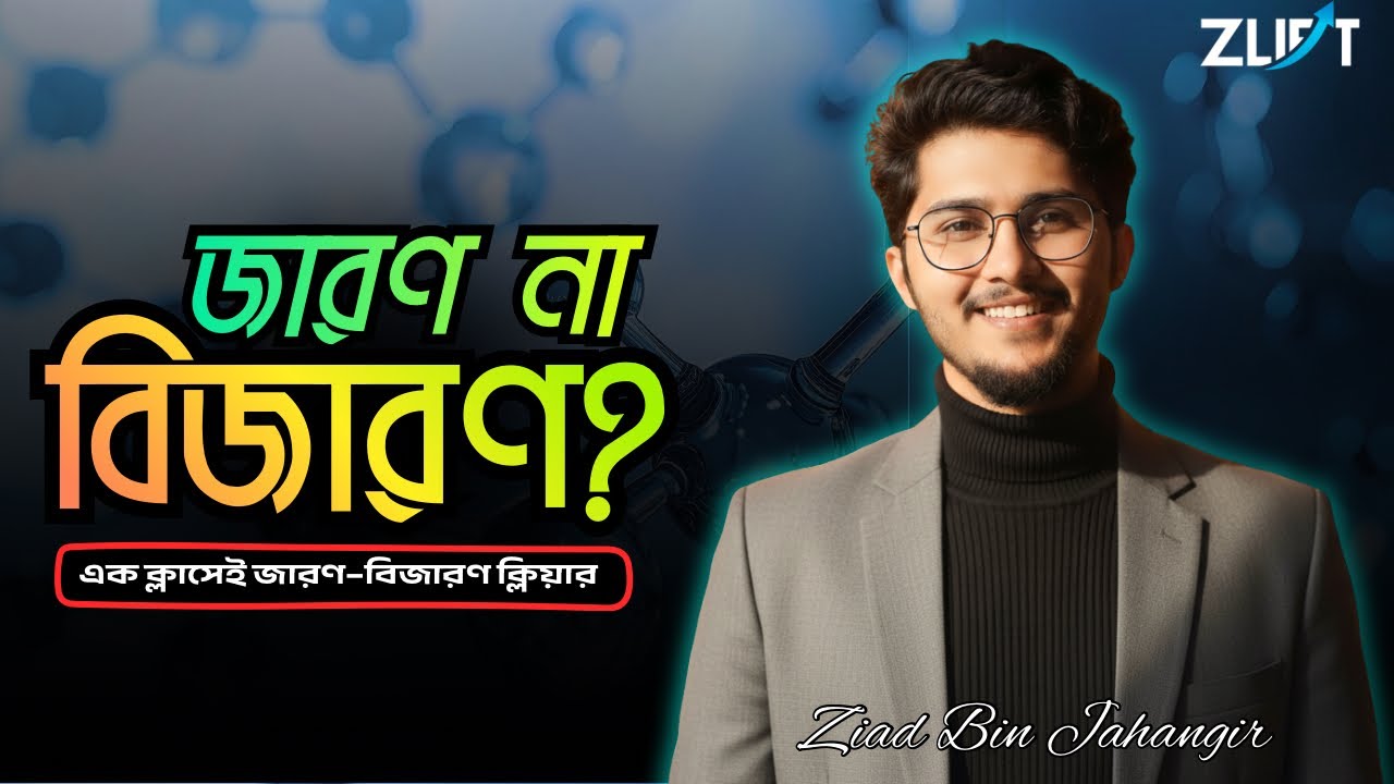 জারণ–বিজারণ আর ভুল হবে না! মাত্র ১০ মিনিটে Redox Concept Clear || Zlift School 