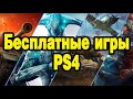 Лучшие бесплатные игры на PS4