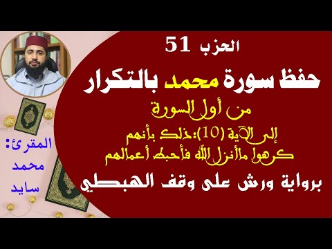 سورة محمد من أول السورة إلى الآية 10 أسهل طريقة لحفظ القرآن