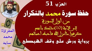 سورة محمد: من أول السورة  إلى الآية 10/أسهل طريقة لحفظ القرآن