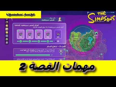 شرح كل مهام القصة الجزء 2 الفصل 6 موسم عائلة سمبسون في فورتنايت 