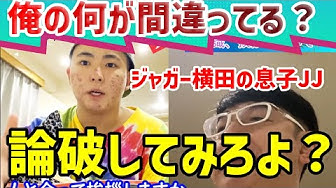 ジャガー横田息子 Youtube