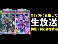 【シャドバWB】ビショップ以外の研究　BEYONDへ　新環境グラマスランクマッチ生放送【Shadowverse: Worlds Beyond】