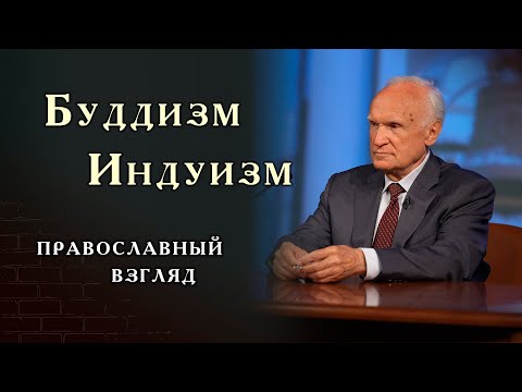 Почему БУДДИЗМ и ИНДУИЗМ вызывают интерес у современного человека? Профессор Осипов А.И.