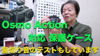 Osmo Action 対応 保護ケースを紹介　（風切り音のテストもしています）