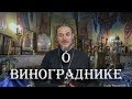 Притча о винограднике и злых виноградарях