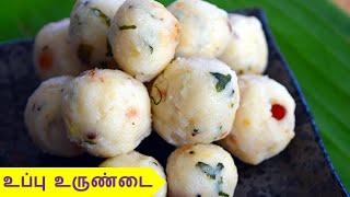 உப்பு உருண்டை செய்வது எப்படி | uppu urundai recipe in tamil | snacks recipe in Tamil
