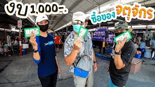 งบ คนละ 1,000 เดินจตุจักร ได้อะไรบ้าง Budget 1000 baht, walk the pet market.