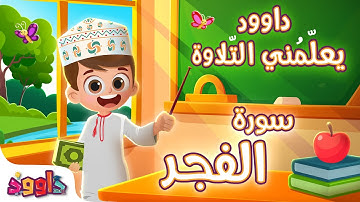 داوود يعلمني سورة الفجر - أول برنامج تفاعلي لتعليم القرآن للأطفال Dawood Teaches Me Surah Al-Fajr