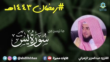 عبدالعزيز الزهراني - تلاوة خاشعة من سورة يس ﴿يا حَسرَةً عَلَى العِبادِ﴾ || رمضان ١٤٤٣هـ