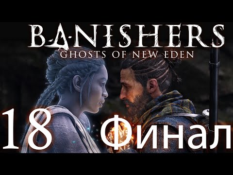 Видео: Banishers: Ghosts of New Eden 👻(почти-КООП) - Финал Воскрешение - Прохождение 18