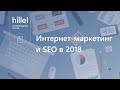 Интернет-маркетинг и SEO в 2018