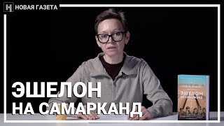 Гузель Яхина читает фрагмент из своей новой книги «Эшелон на Самарканд»