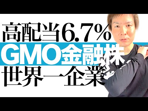   年利6 7 配当金生活 株価爆上げと高配当を狙える今注目のGMO金融株 世界1位の取引高 過去最高益を更新中 今すぐ配当金生活を実現するGMOフィナンシャルホールディングスの投資チャンスを徹底解説