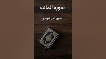 سورة المائدة - تلاوة القارئ ياسر الدوسري (بدون إعلانات)