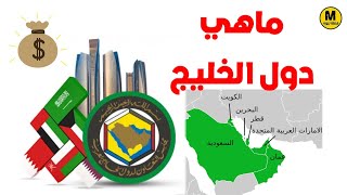 معلومات أول مرة تسمعها عن دول الخليج أغنى الدول العربية 🤑