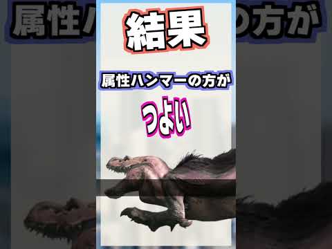 悩んでるあなたへ、属性ハンマーは強いかどうかお答えします #shorts #モンハンnow |Monster Hunter now hammer guide|