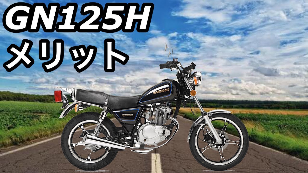 バイク】GN125 メリット編【インプレ】 - YouTube