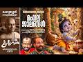 Krishnagadha | Ulookhala Bandhanam | Mangalajalangal | Episode 03/13 | Kottakkal Madhu | Cherussery