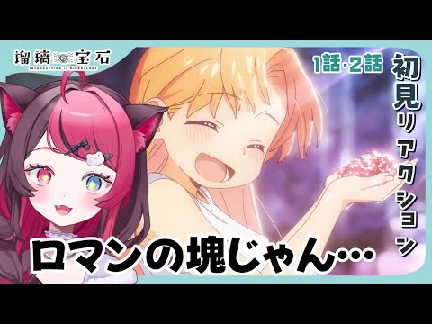 【同時視聴】初見と楽しむ！瑠璃の宝石 1話・2話 ｜初見 アニメ リアクション｜Vtuber 山河椿
