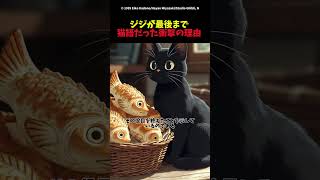 【魔女の宅急便】ジジが最後まで猫語だった衝撃の理由 #ジブリ #魔女の宅急便