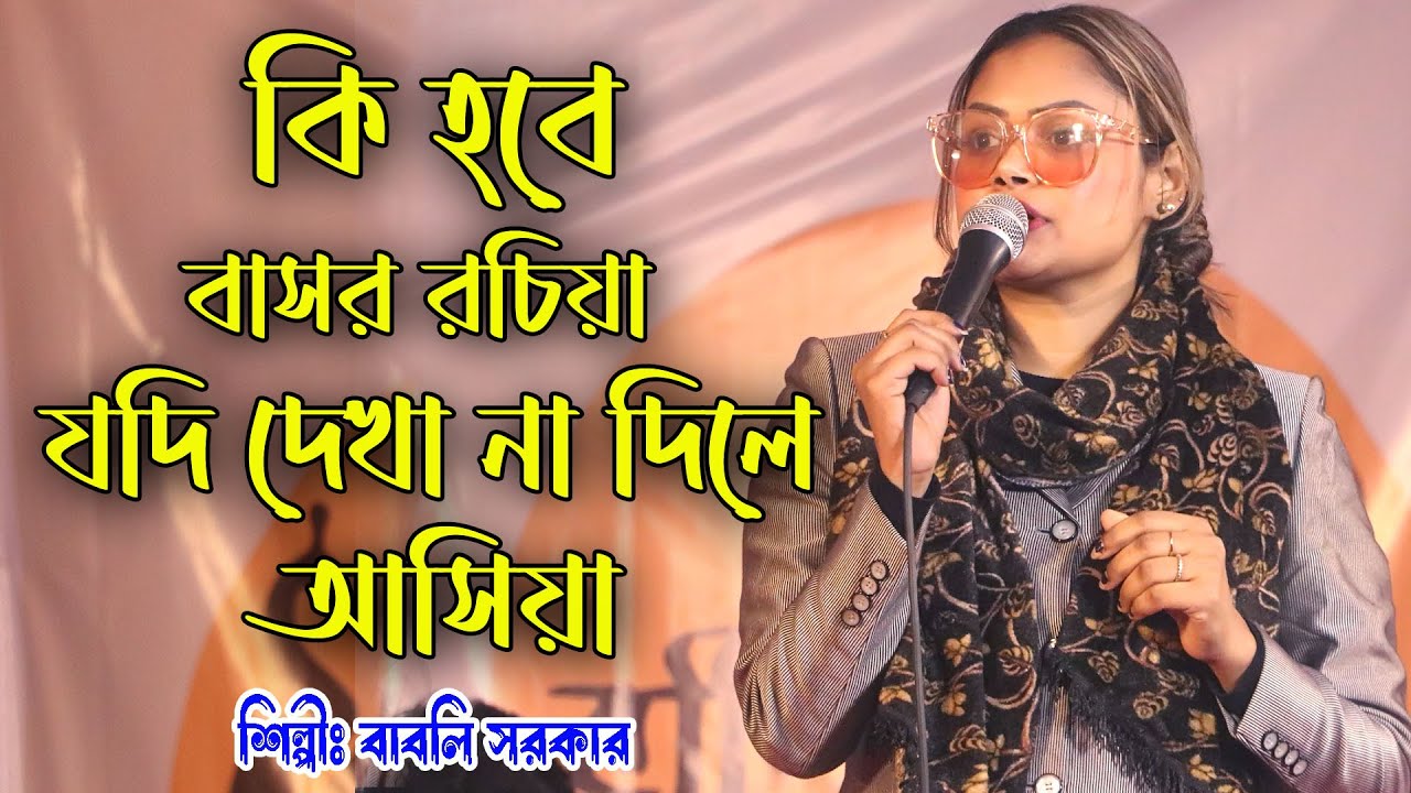 Ki Hobe Bashor Rochiya // কি হবে বাসর রচিয়া যদি দেখা না দিলে আসিয়া // বাবলি সরকার // Babli Sarkar