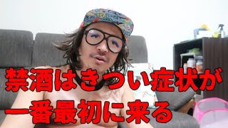 【禁酒】あなただけじゃない。アル中はみんなキツイ思いしてやめてます!