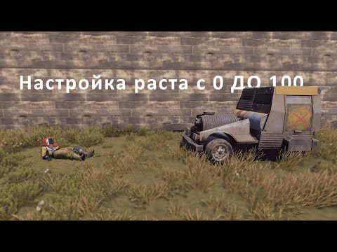 Видео: НАСТРОЙКА РАСТА С 0 до 100 RUST | ТОПОВЫЕ НАСТРОЙКИ ГРАФИКИ В 2024 RUST | Кастомный фон и другое....