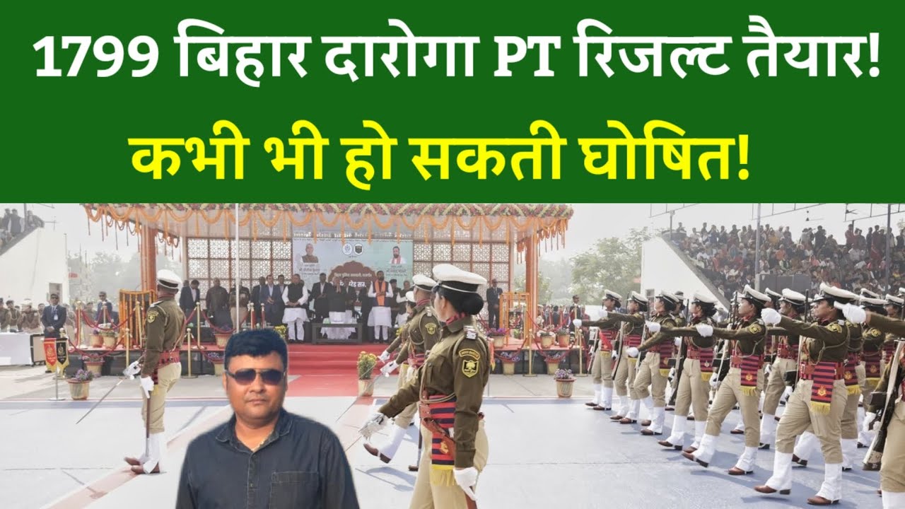 1799 BIHAR SI PT RESULT तैयार!कभी भी हो सकती घोषित!