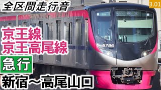 【全区間走行音】京王5000系（5735編成10両）日立SiC・IGBT-VVVF制御 京王線・京王高尾線［急行］新宿～高尾山口【ハイレゾ音源】