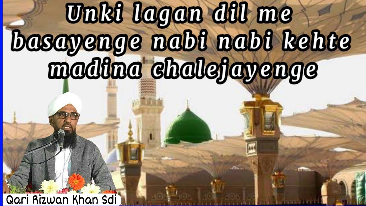 Unki lagan dil me basayenge nabi nabi kehte madina chalejayenge Alhaj Qari Rizwan Khan Sdi