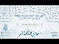 هل شغل المرأة بطاعة زوجها أولى من حفظ القرآن د سعد بن عبدالله السبر هل شغل المرأة بطاعة زوجها أولى من حفظ القرآن د سعد بن عبدالله السبر