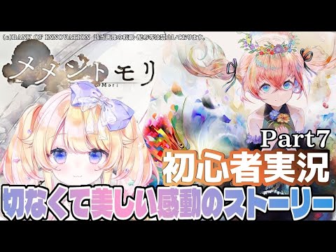 【#メメントモリ】メメントモリを初心者が実況プレイ～平等なのは「さよなら」だけ～Part7【＃Vtuber】【＃星野じゅり】