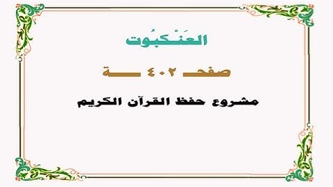 حفظ سورة العنكبوت - صفحة 402 - نص وصوت