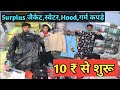 Surplus जैकेट,स्वेटर,Hood,गर्म कपड़े Azad Market/ 10 ₹ किलो /Old jacket wholesale market/surplus