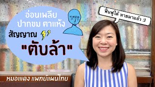 อ่อนเพลียเรื้อรัง ขมปาก ตาแห้ง สัญญาณ “ตับล้า” + วิธีแก้ | EP.53