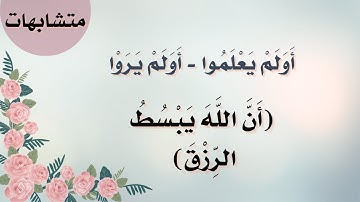 متشابهات - ضبط الآيات  ( أَوَلَمْ يَعْلَمُوا - أَوَلَمْ يَرَوْا )  َنَّ اللَّهَ يَبْسُطُ الرِّزْقَ