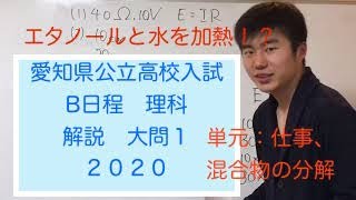 【愛知県】公立高校入試　2020年　B日程　理科大問① 解説