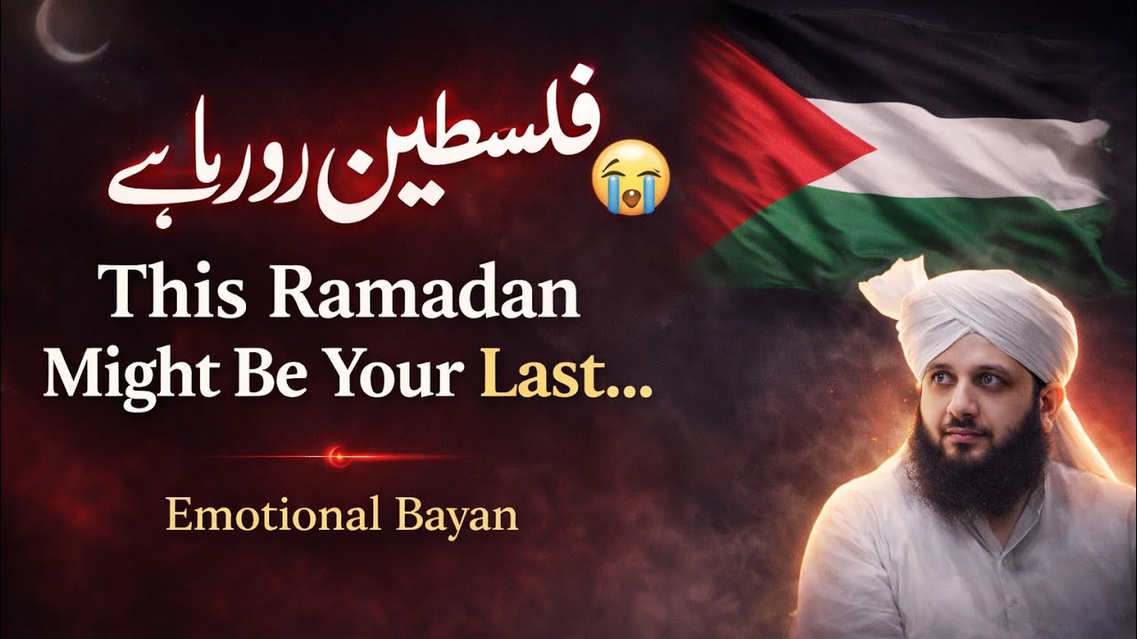 Ramadan Last Chance for Forgiveness | Emotional Bayan 2026 |فلسطین رو رہا ہے… 😭
