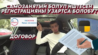 ⚡️⚡️САМОЗАНЯТЫЙ МЕНЕН, РЕГИСТРАЦИЯНЫ УЗАРТСА БОЛОБУ?