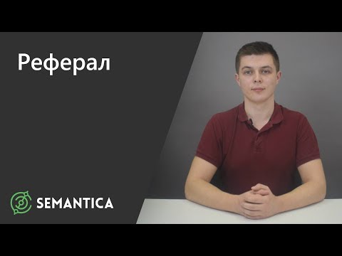 Видео: Что такое реферал BNI?