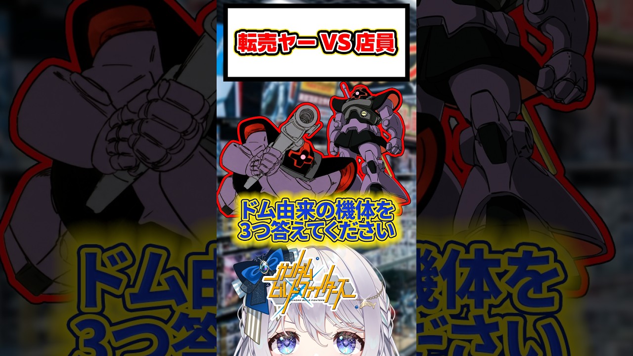 転売ヤーVS店員 81 「ビルド系も含めてドム由来の機体を3つ答えてください」 #スパロボ #ガンプラ #vtuber