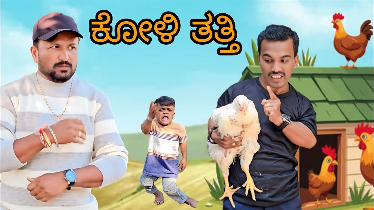 ಕೋಳಿ ತತ್ತಿ | Koli Tatti | Shankar Ambiger Jamkhandi | Kannadacomedy | Comedyvideo | Kannada |