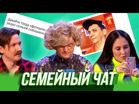 Семейный Чат Уральские Пельмени | Азбука Уральских Пельменей - Ш