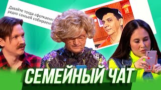 Семейный чат - Уральские Пельмени | Азбука Уральских Пельменей - Ш