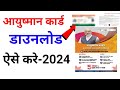 Ayushman Card kaise download kare 2024 | Ayushman card download online.